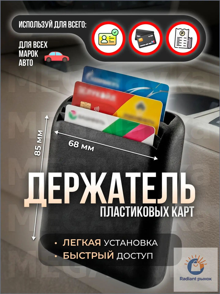 Держатель пластиковых и топливных карт в авто, кармашек для визиток в салон, автомобильный органайзер #1
