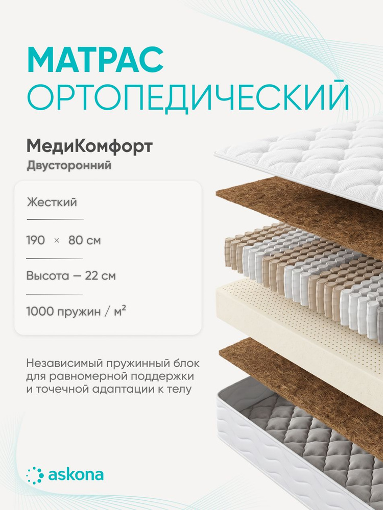 Матрас Askona / Аскона 80х190 MediComfort (МедиКомфорт) Ортопедический / Анатомический #1