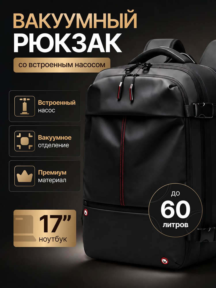 Рюкзак мужской, городской, вакуумный, со встроенным насосом, черный, 30 литров #1
