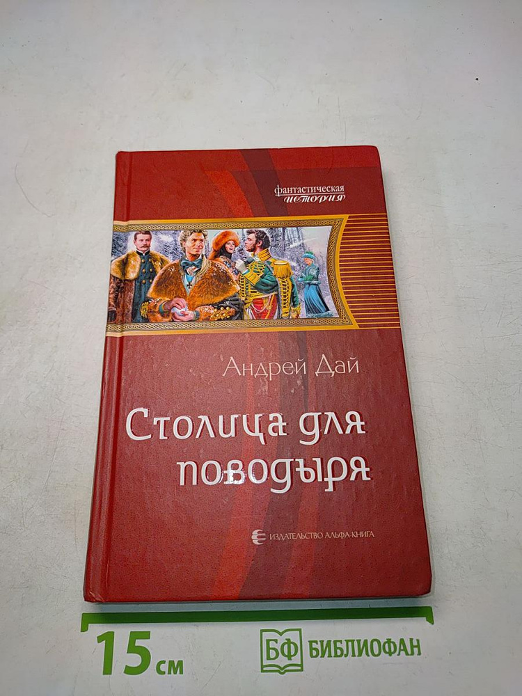 Столица для поводьря | Дай Андрей Юрьевич | Книга б/у #1