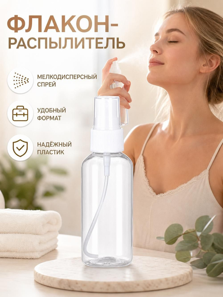 флакон атомайзер с распылителем 50/100 мл комплект из 1 шт #1