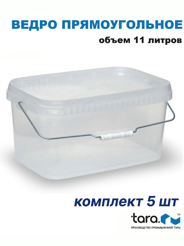 Ведра прямоугольные, комплект из 5 штук, 11л, пищевые, прозрачные, с крышкой и металлической ручкой. #1