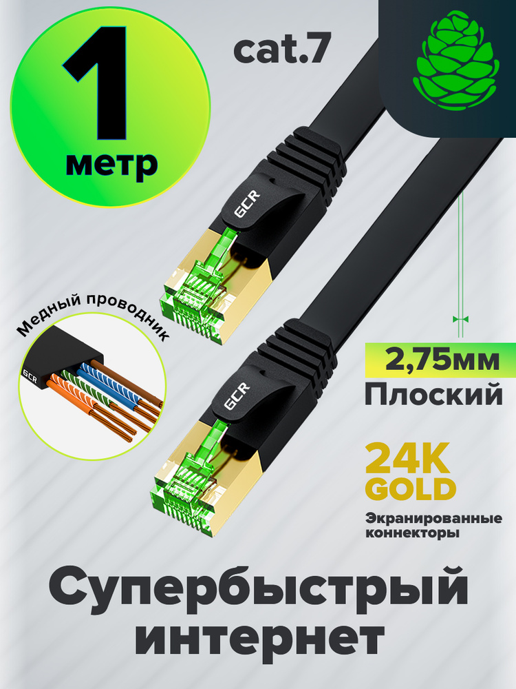 Патч-корд плоский КАТ.7 FTP 1 метр GCR лан кабель для интернета PROF ethernet high speed 10 Гбит/с черный #1