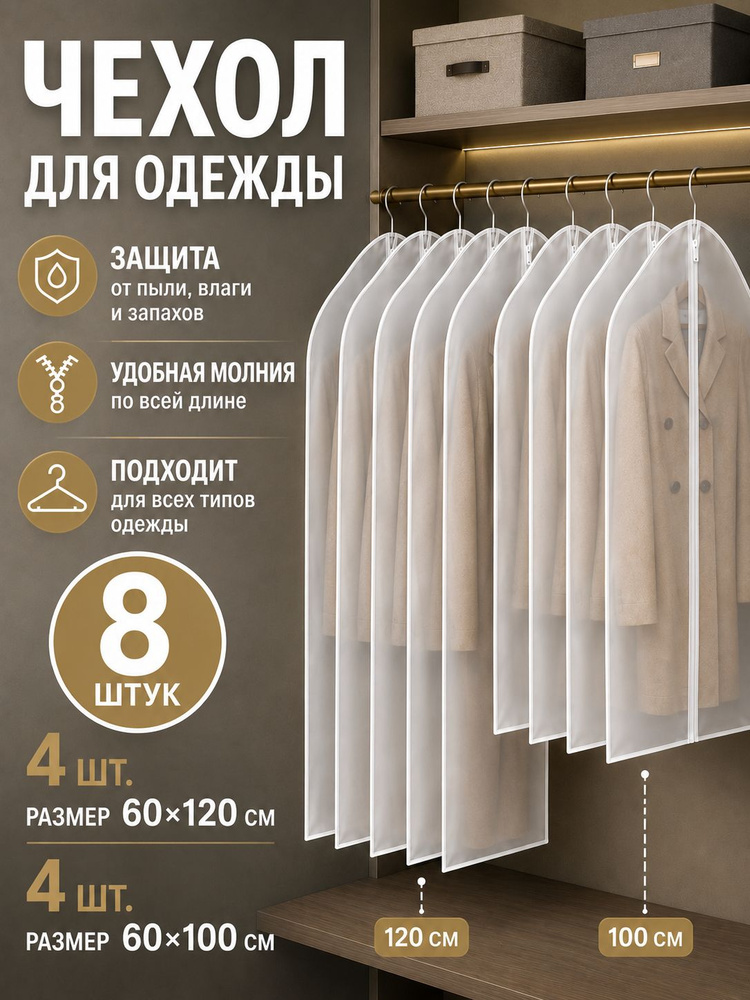 Garment Guard Чехол для одежды Чехлы для одежды, 100.120 см х 60, 8 шт #1