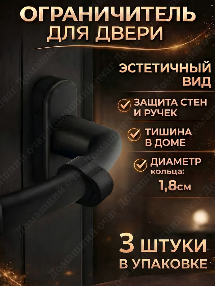 Ограничитель для двери на ручку, стоппер силиконовый демпфер, фиксатор чёрный, одинарный, 3 шт. #1