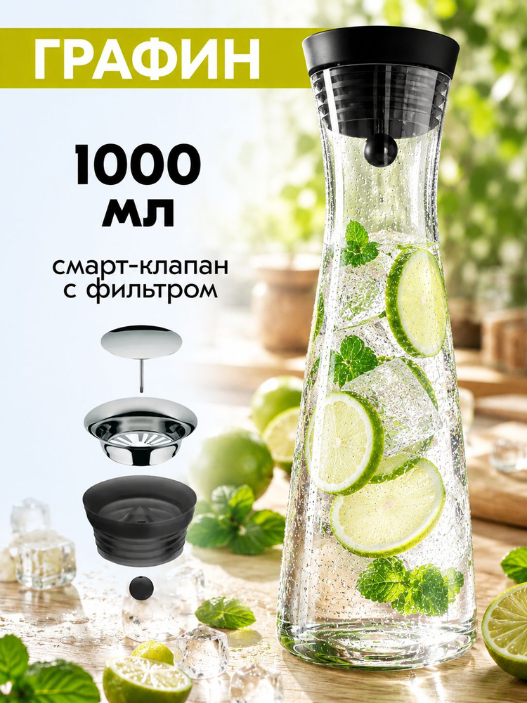 Графин кувшин для воды и напитков с фильтром, 1 л. #1