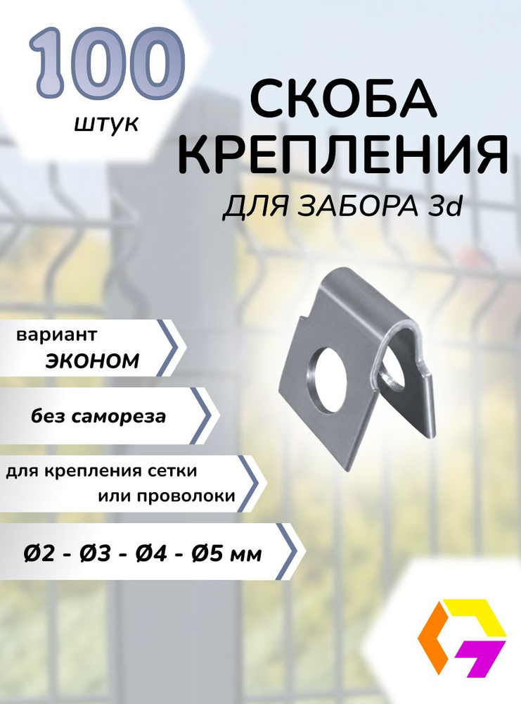 Крепление скоба для 3д забора, сетки, проволоки. Размер 15*15мм (100шт.) #1