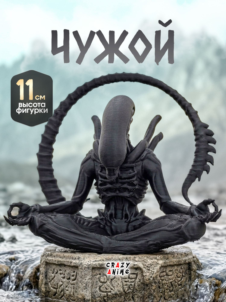 Фигурка Чужой Alien #1