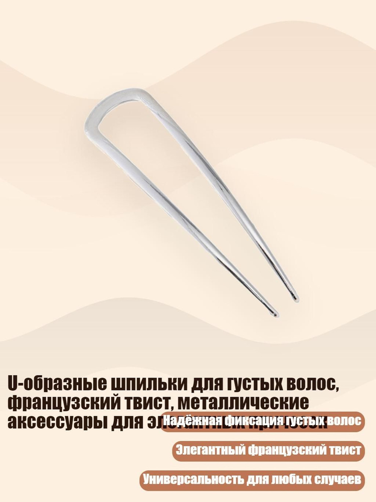 U-образные шпильки для густых волос, французский твист, металлические аксессуары для элегантных причесок, #1