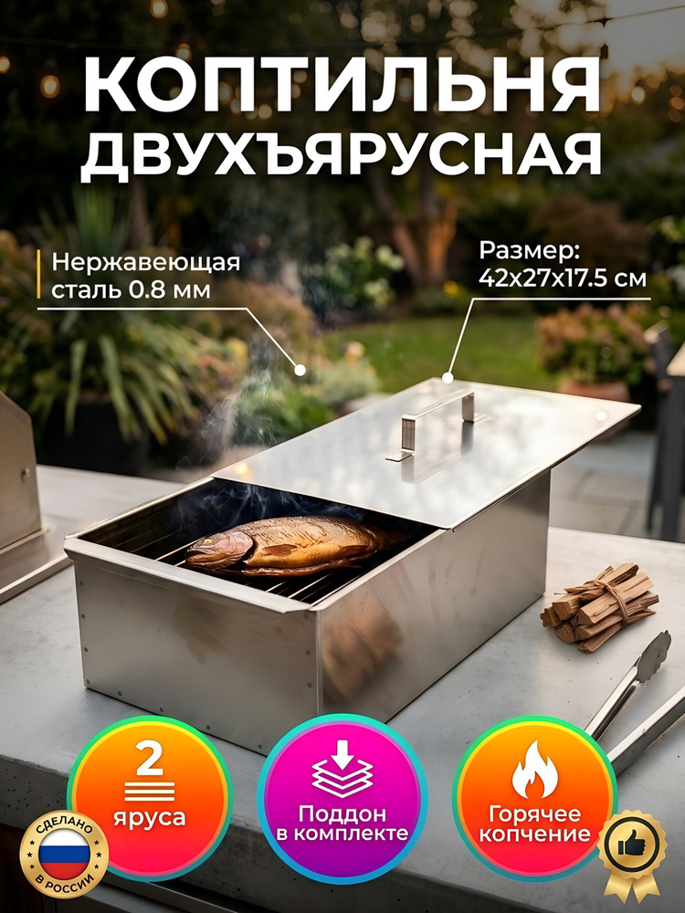 Коптильня Кедр плюс 2 яруса, 42х27х17.5 см, нержавеющая сталь 0.8 мм, с поддоном, К2-0.8НП #1