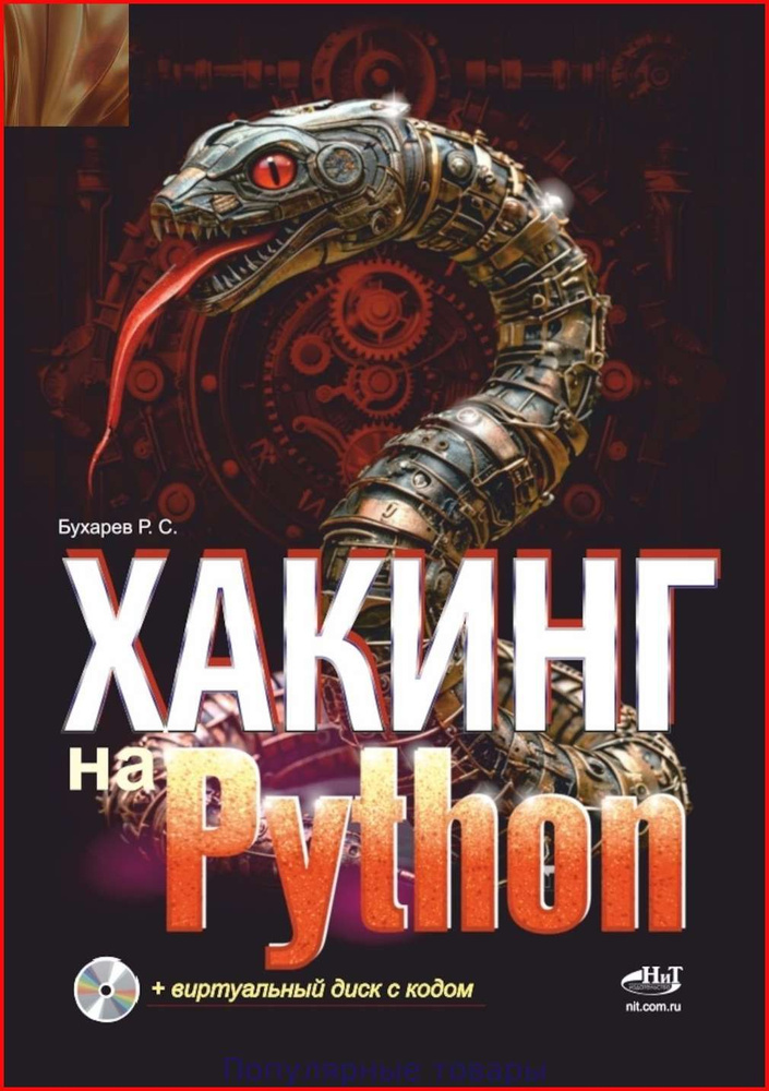 Хакинг на Python + виртуальный диск с кодом #1