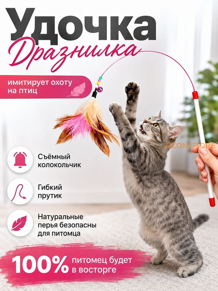 Удочка-дразнилка для кошек с натуральными перьями и бубенчиком #1