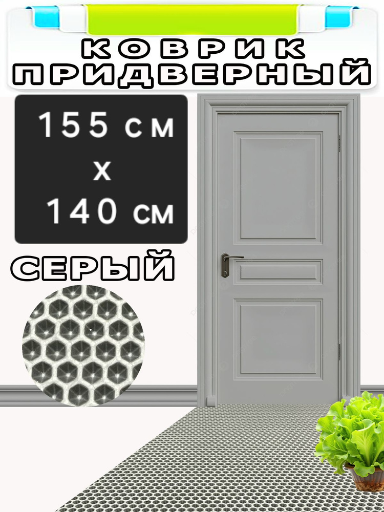 Коврик придверный Серые Соты 155х140 см, эва материал листовой для коврика в прихожую #1