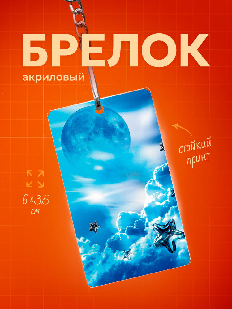 Брелок Облака #1