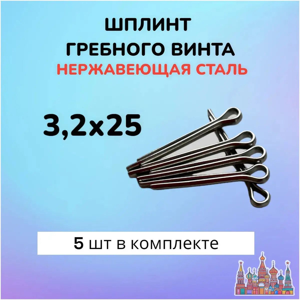 Шплинт для винта ПЛМ #1