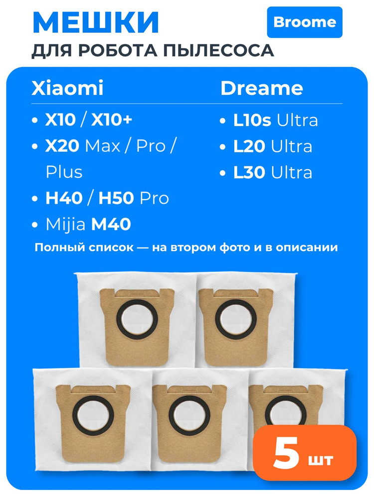 Мешок пылесборник для робота-пылесоса Dreame Bot L10s Pro, L10s Ultra, Mijia Omni Robot X10, X20+, B101GL, #1