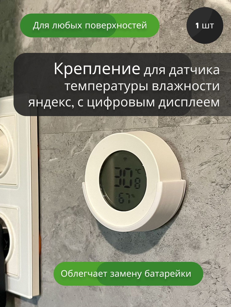Крепление для датчика температуры влажности яндекс, с дисплеем. Держатель белого цвета #1