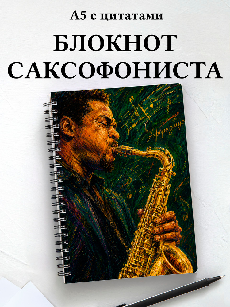 Блокнот саксофониста #1