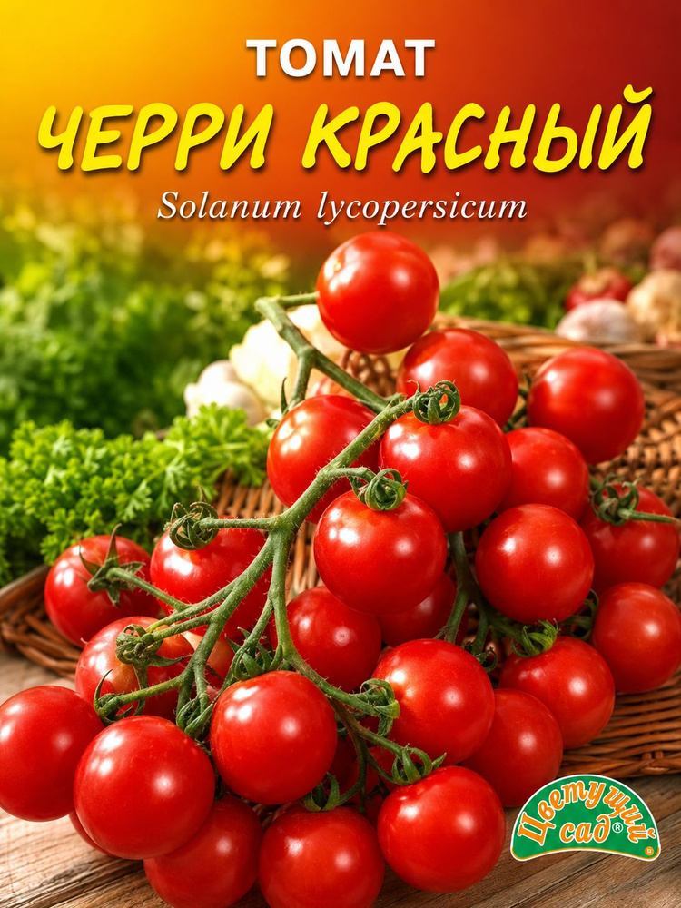 Томат Черри балконный КРАСНЫЙ (Семена Цветущий Сад, 0,05 г семян в упаковке) #1