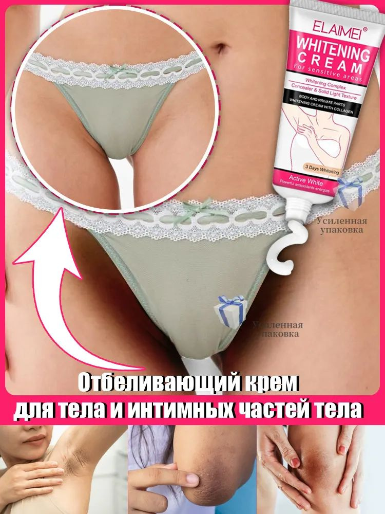 Отбеливающий крем для интимных зон, можно наносить на тело, подмышки, зону бикини, локти и колени, устраняет #1