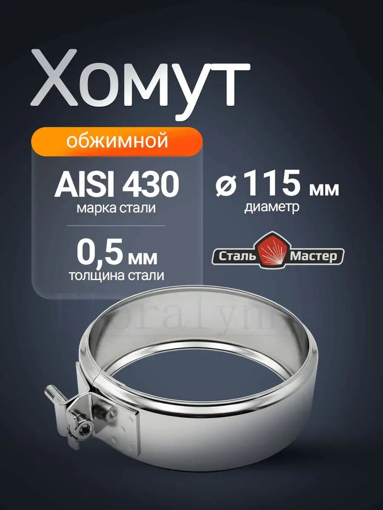 Обжимной хомут на раструб дымохода 115 из нержавейки AISI 430 0,5 мм #1