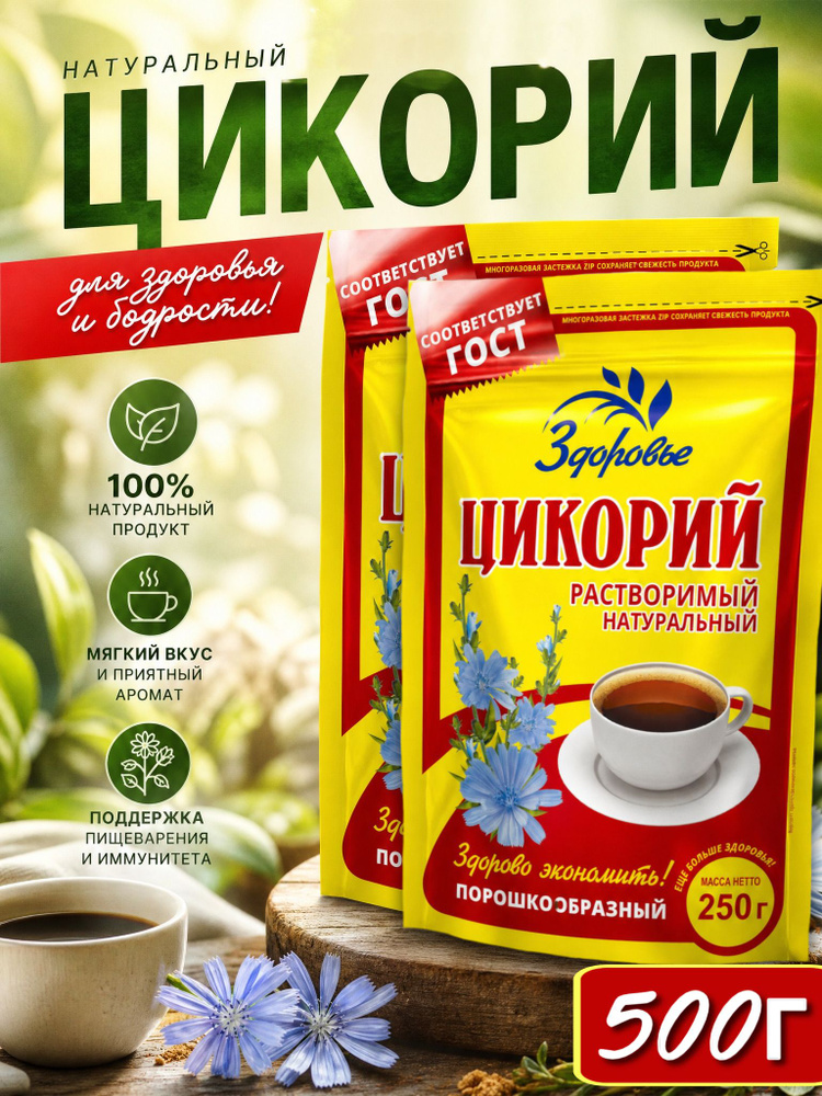 Цикорий растворимый натуральный Здоровье порошкообразный, 500г #1