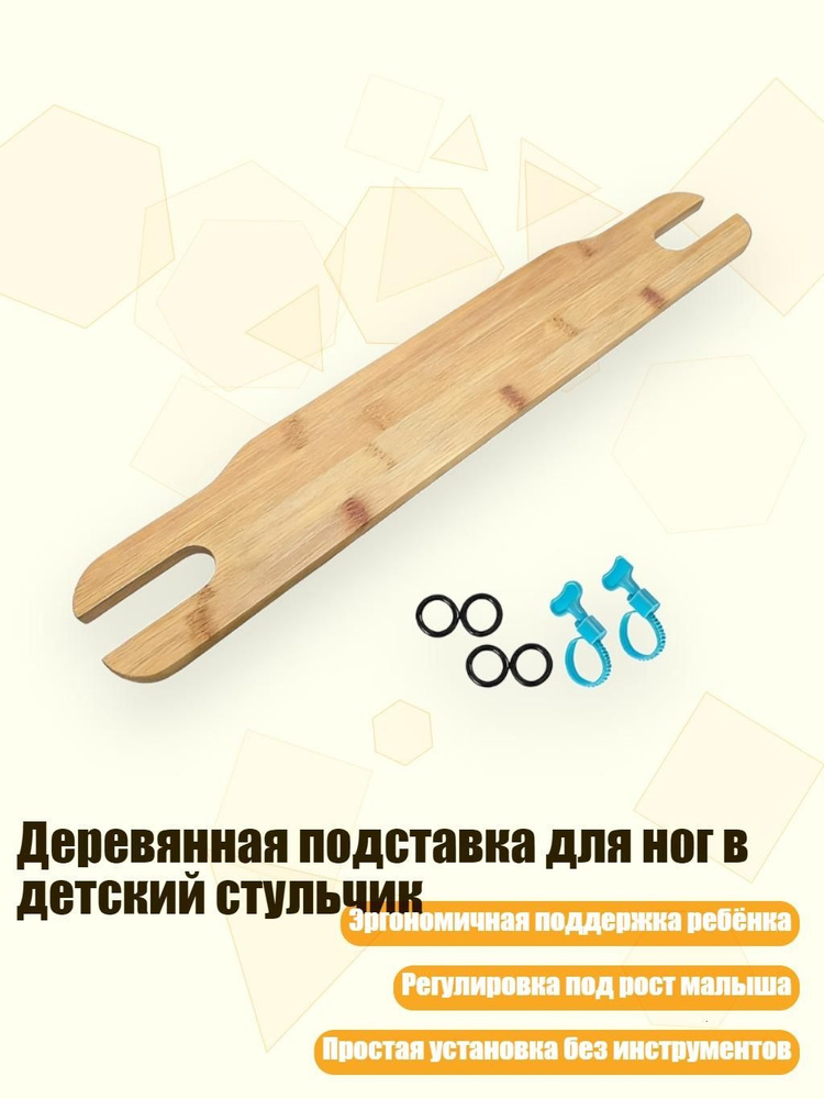 Деревянная подставка для ног в детский стульчик #1