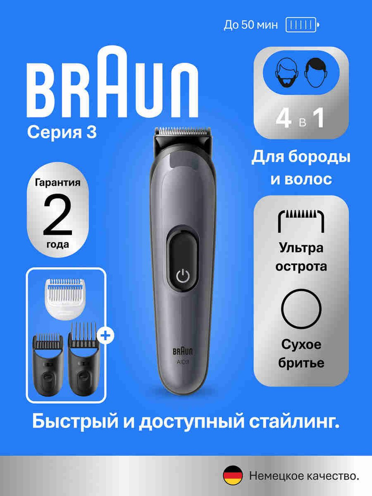 Braun AIO3500 Триммер для бороды и усов, 3 насадки, серый #1