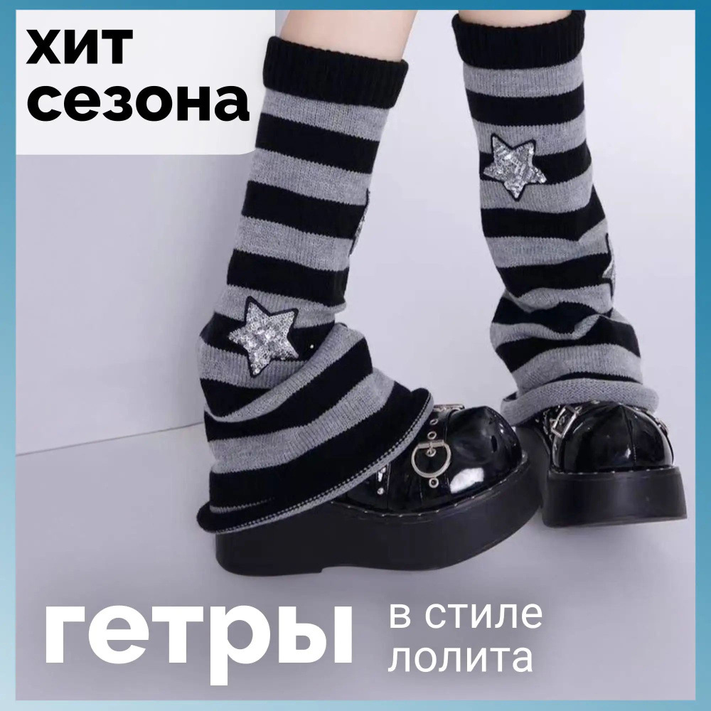 Гетры #1