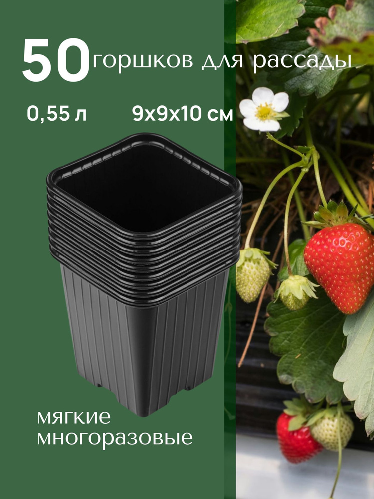 Горшки для рассады 0,5 л пластиковые квадратные, набор 50 шт #1