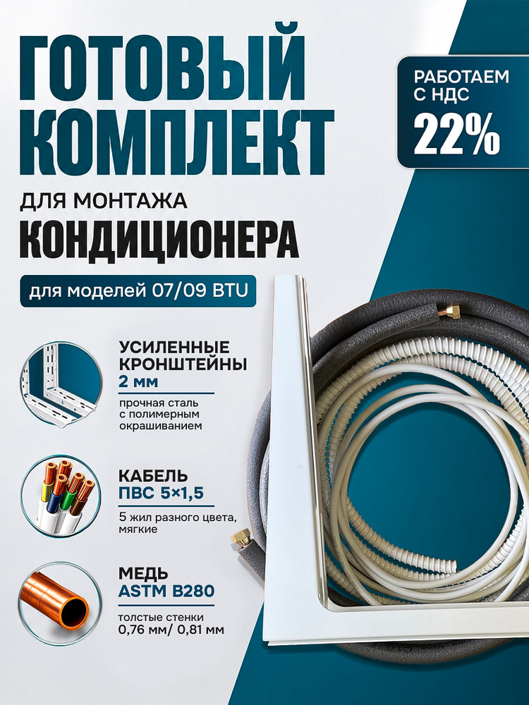 Готовый комплект для монтажа кондиционера 2м, трасса для кондиционера, набор для самостоятельной установки. #1
