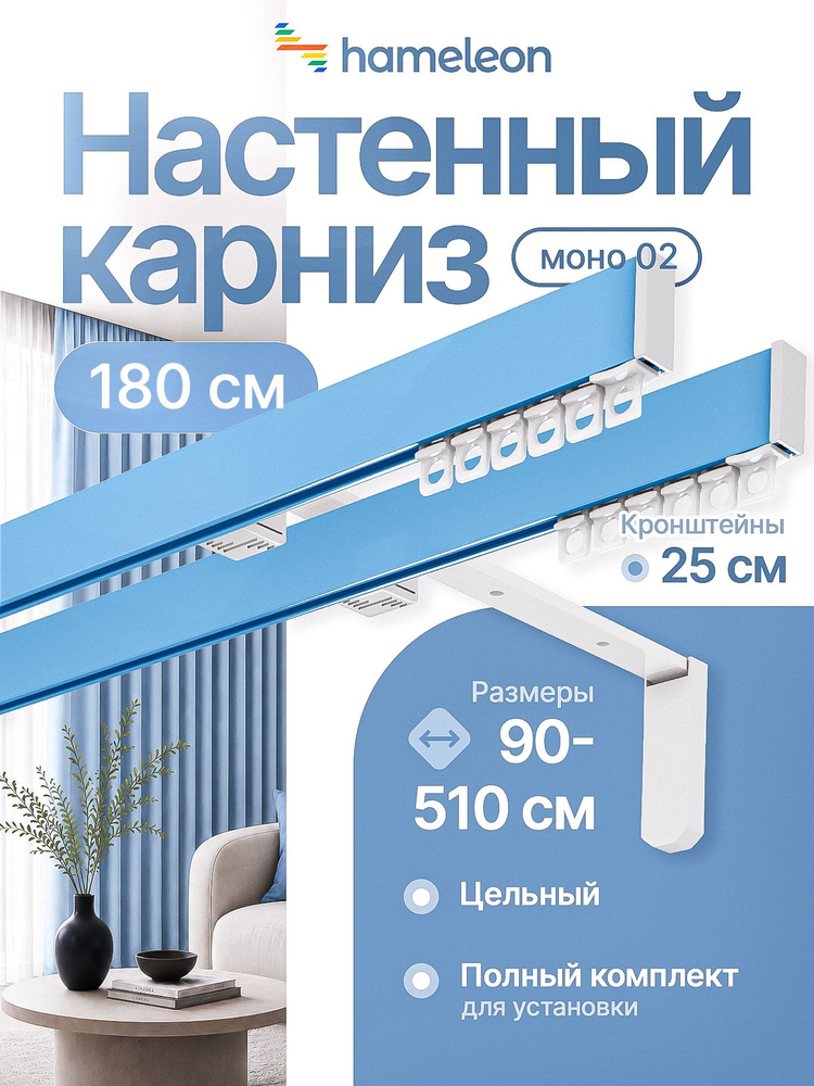 Карниз для штор 180см хамелеон моно 02 двухрядный стеновой, голубой, алюминий, металл, гардина, кронштейны #1