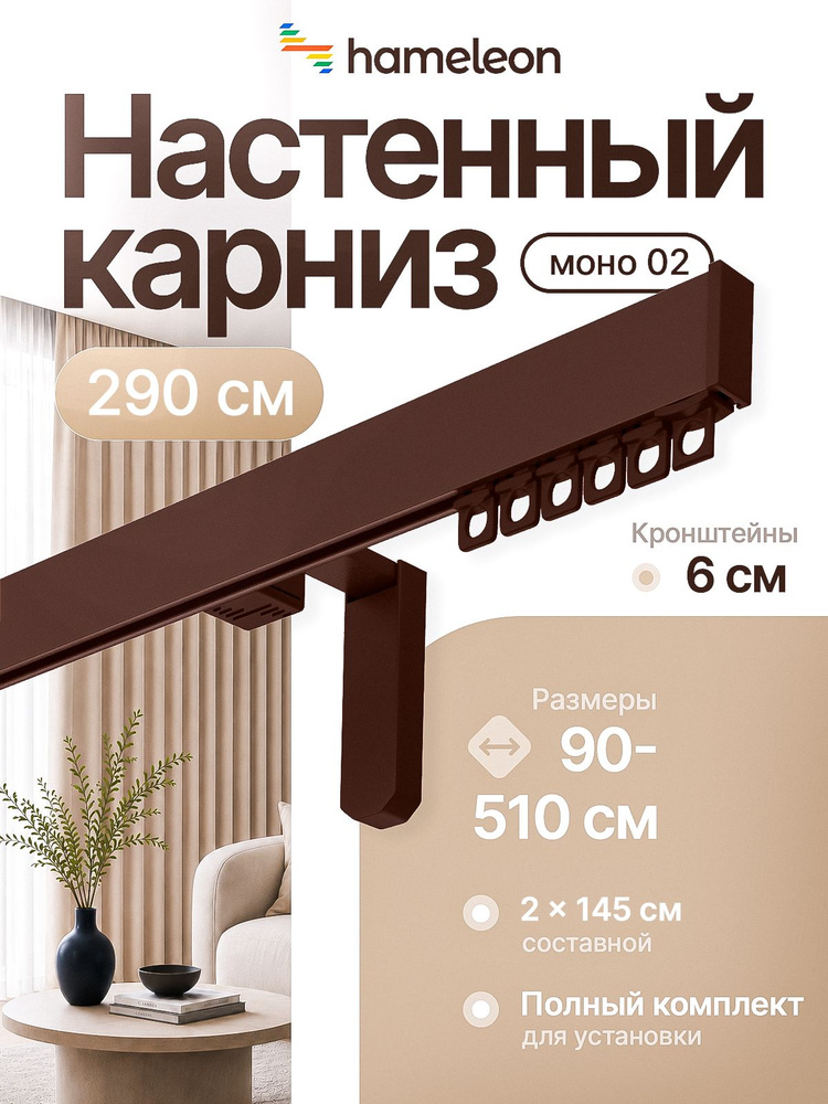 Карниз для штор 290см хамелеон моно 02 однорядный стеновой, коричневый, алюминий, металл, гардина, кронштейны #1