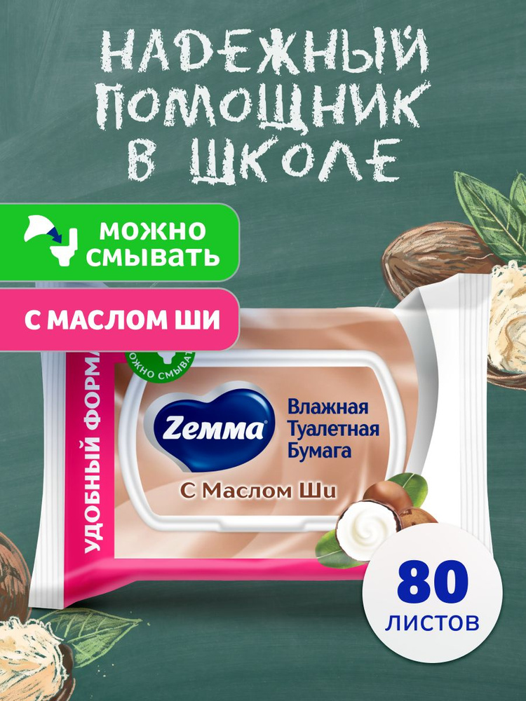 Влажная туалетная бумага Zemma с Маслом Ши, смываемая, 80 шт #1
