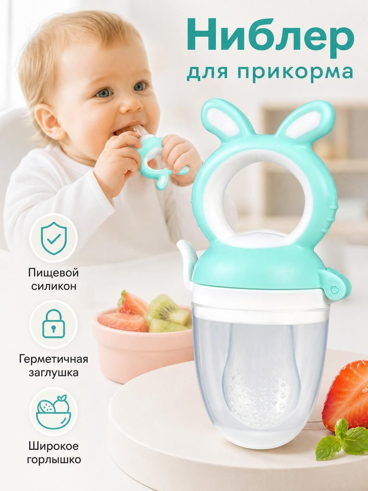 Ниблер силиконовый для прикорма,соска-пустышка для ягод, фруктов и овощей. #1