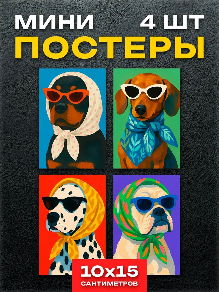 Мини постеры Модные собачки #1