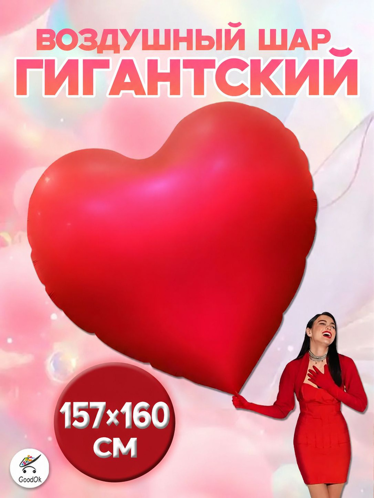 Воздушный шар (66"/160 см) Гигантское красное сердце #1