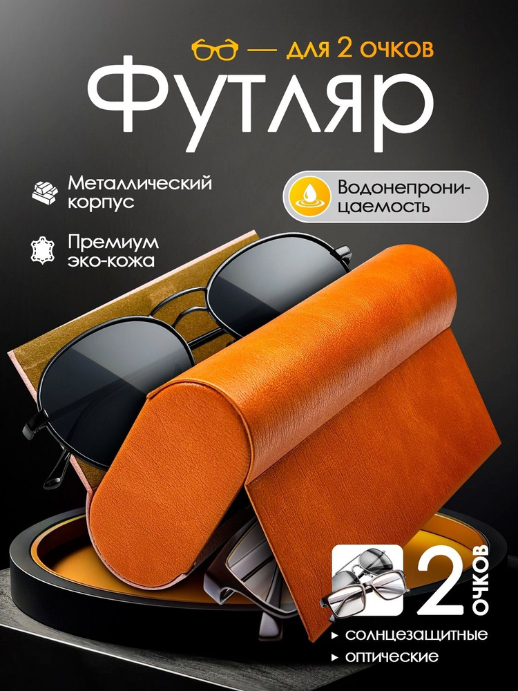 Футляр для очков #1