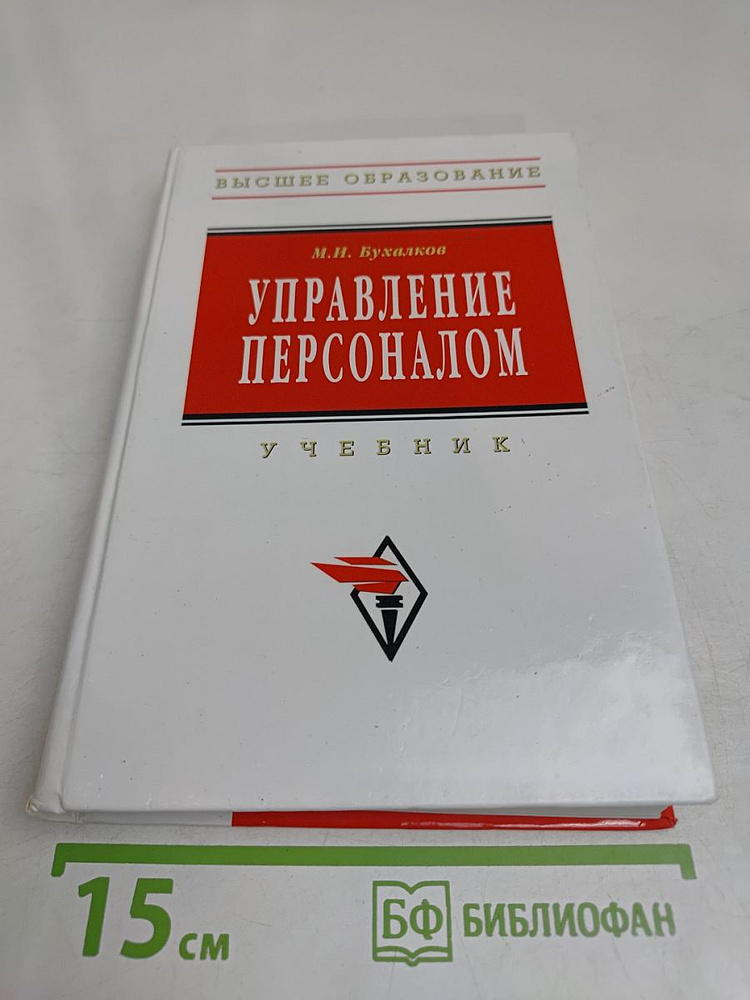 Управление персоналом | Книга б/у #1