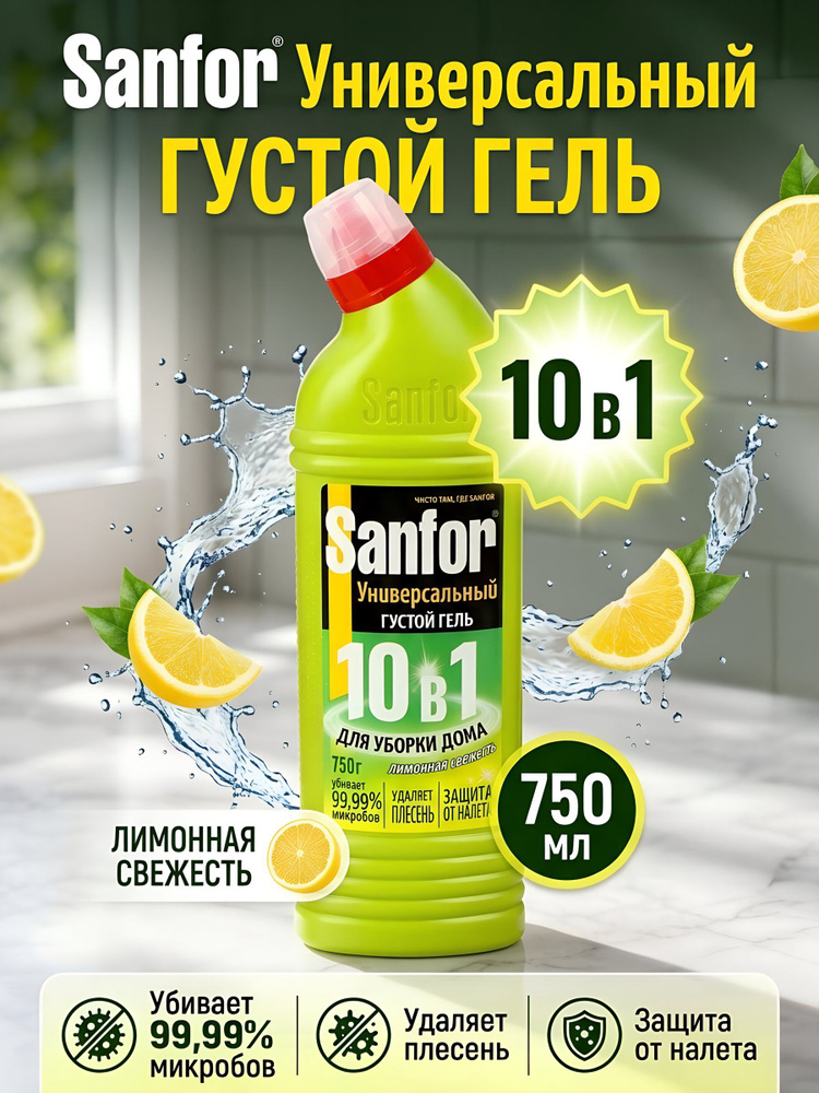 Гель чистящий универсальный Sanfor Universal Лимон 750 мл, антибактериальный с хлором для кухни, ванны #1