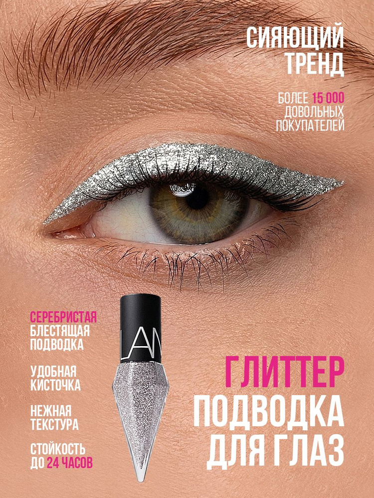 Подводка для глаз блестящая глиттер #1