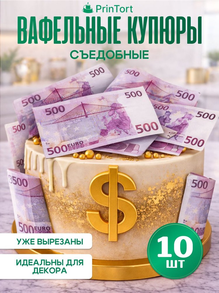Съедобные вафельные деньги для украшения торта #1
