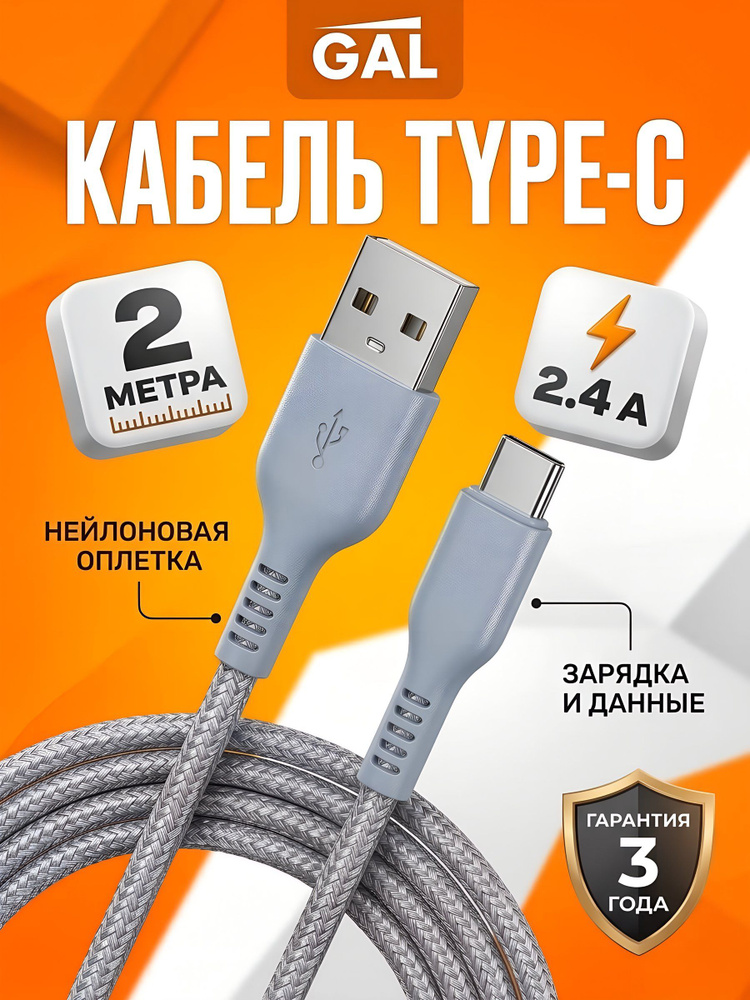 Кабель USB GAL CU-5425 Type-C 2.4 А 2 м серый #1