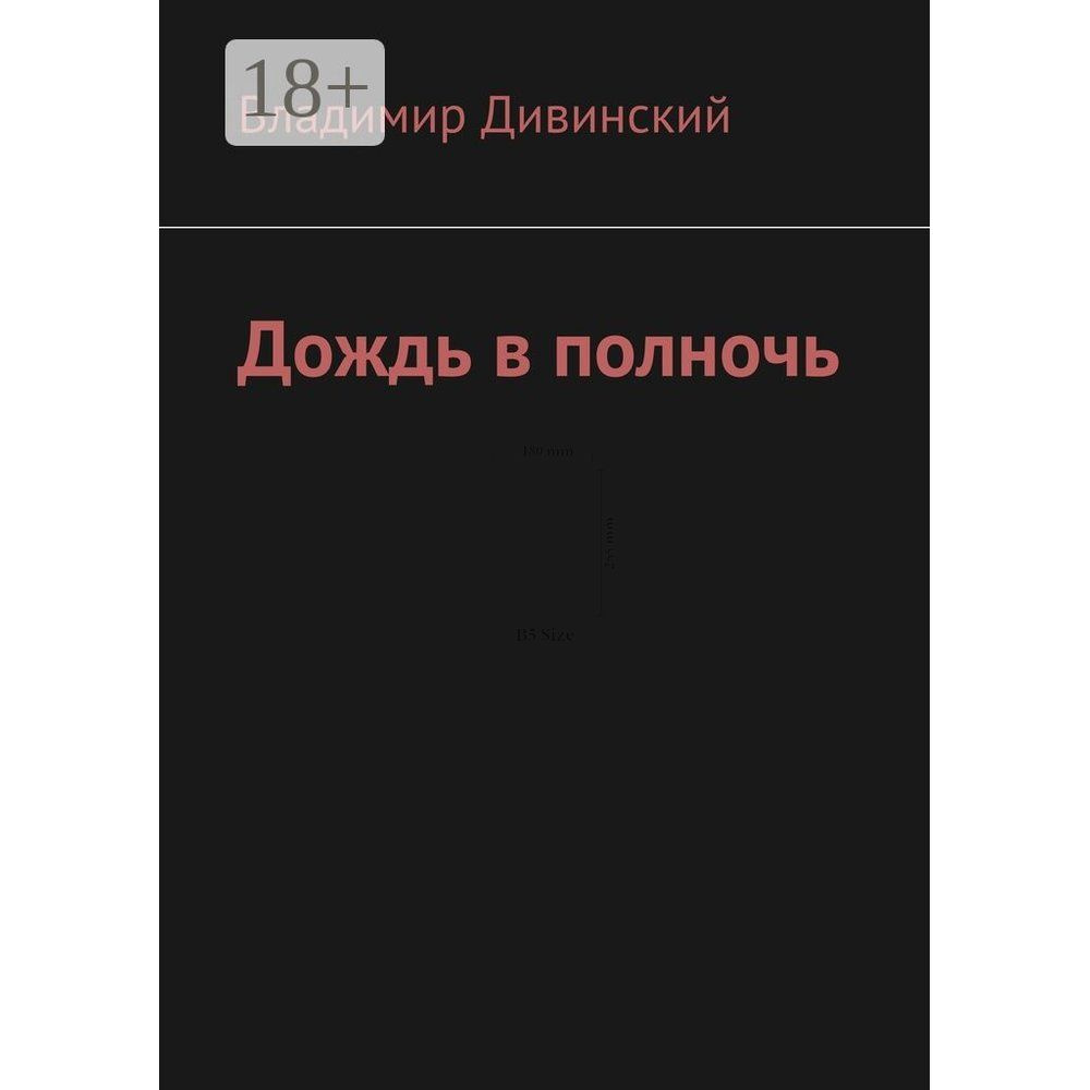 Дождь в полночь #1