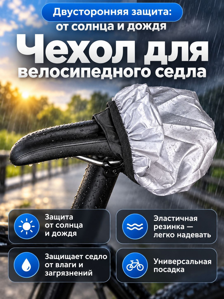 Чехол для седла #1