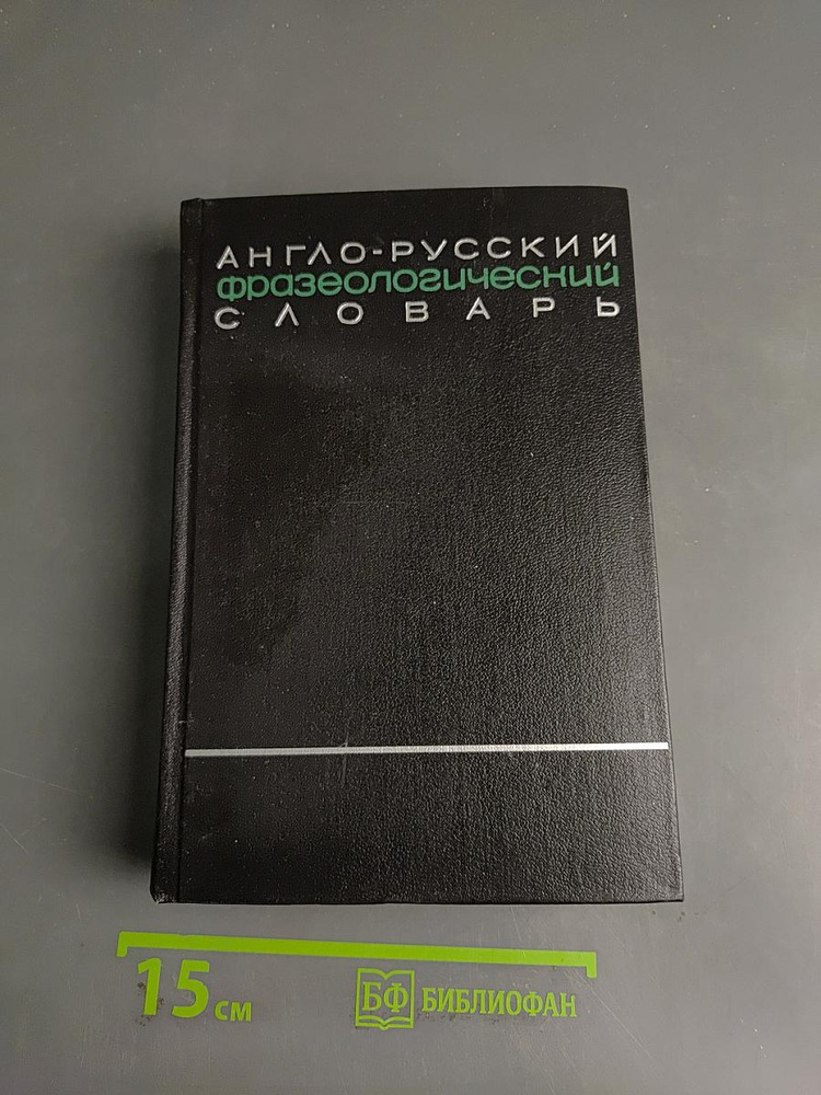 Англо-русский фразеологический словарь | Кунин А. В. | Книга б/у #1