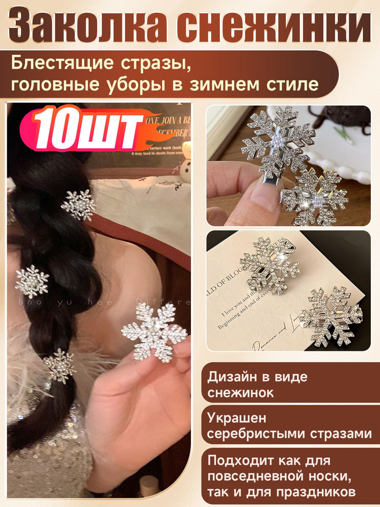 Зажим для волос в виде снежинки, заколка для волос, 10 шт #1