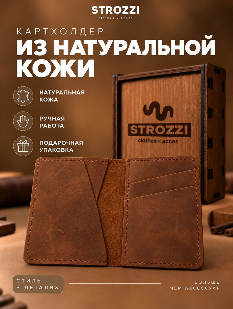 STROZZI Картхолдер #1