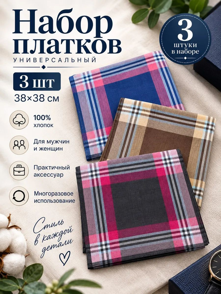 Набор платков 3 шт 38х38 см хлопок платочки в карман носовые #1