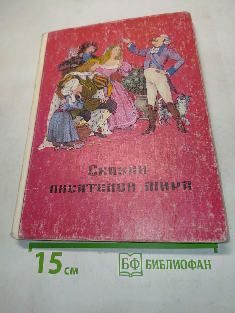 Сказки писателей мира | Книга б/у #1